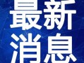 飞哥爆料烟草视频大全最新,烟草视频大全最新爆料，行业内幕一网打尽