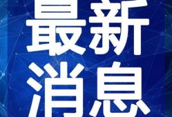 最新炼狱爆料新闻视频,最新视频揭露惊人内幕
