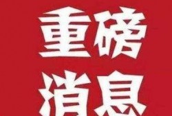 最新重大消息爆料,最新重大消息震撼来袭，影响深远！