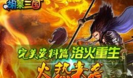 胡莱三国最新爆料,神秘势力崛起，三国风云再起！