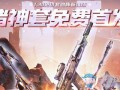 逆战最新战令活动爆料,揭秘神秘活动，战力升级等你来战！