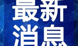 唐山天涯爆料最新视频,最新视频揭露惊人真相
